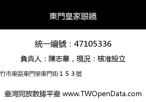東門皇家眼鏡