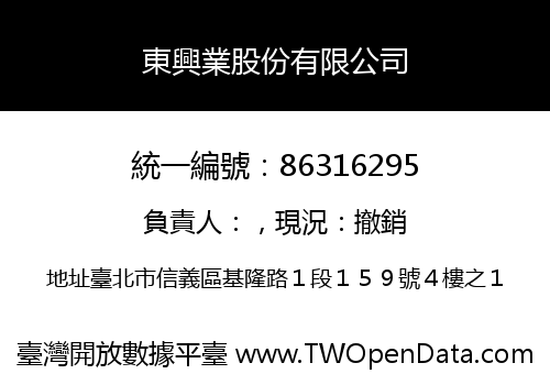 東興業股份有限公司