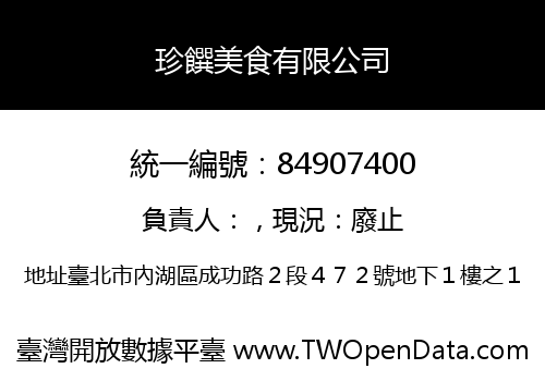 珍饌美食有限公司