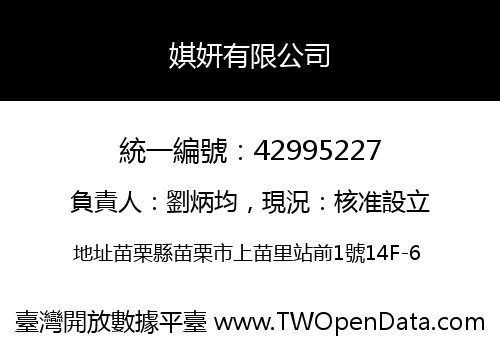 娸妍有限公司