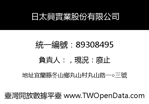 日太興實業股份有限公司