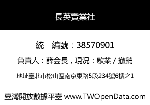 長英實業社