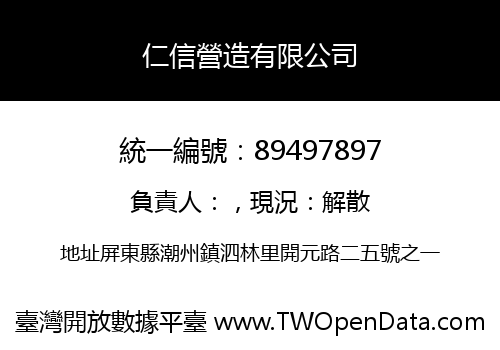 仁信營造有限公司