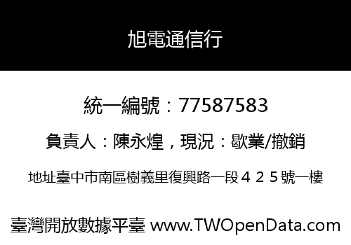 旭電通信行