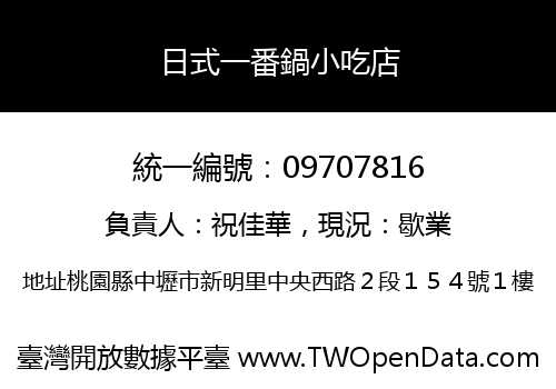 日式一番鍋小吃店