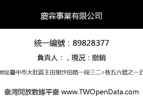 慶霖事業有限公司