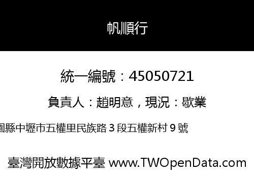 帆順行