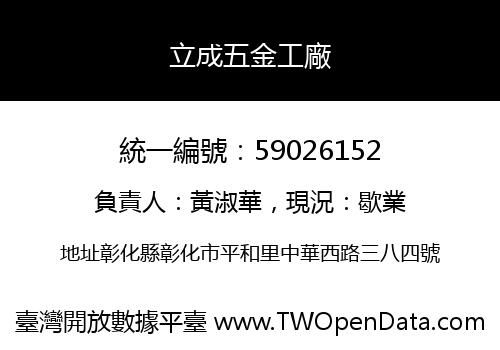 立成五金工廠