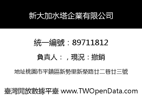 新大加水塔企業有限公司