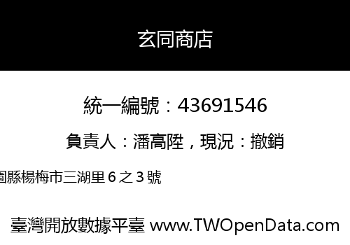 玄同商店