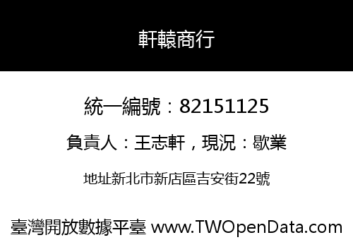 軒轅商行
