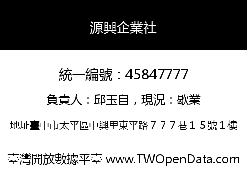 源興企業社