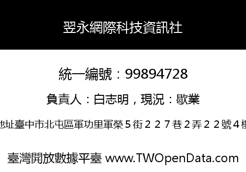 翌永網際科技資訊社