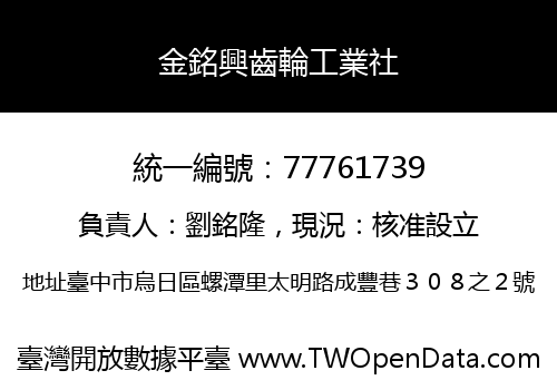 金銘興齒輪工業社