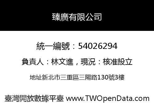 臻廣有限公司