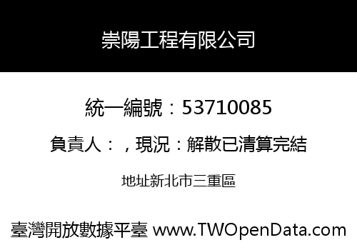 崇陽工程有限公司