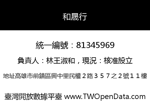 和晟行