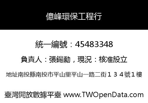 億峰環保工程行