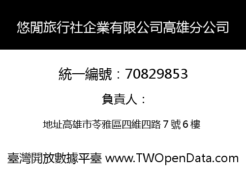 悠閒旅行社企業有限公司高雄分公司