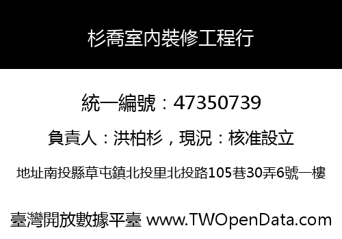 杉喬室內裝修工程行