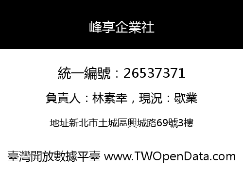 峰享企業社