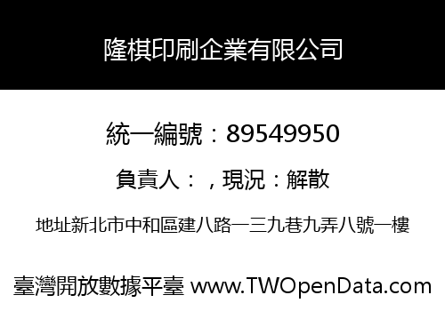 隆棋印刷企業有限公司