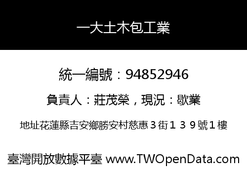 一大土木包工業