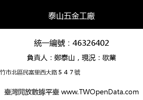 泰山五金工廠