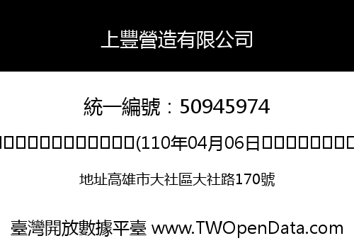 上豐營造有限公司