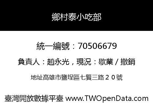 鄉村泰小吃部