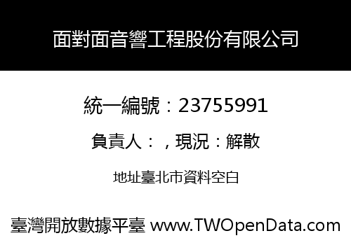 面對面音響工程股份有限公司