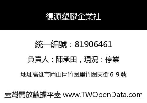 復源塑膠企業社