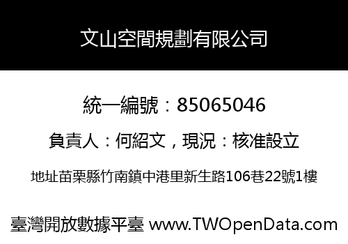 文山空間規劃有限公司