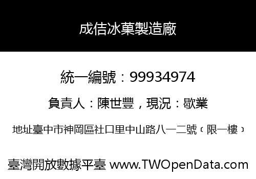成佶冰菓製造廠