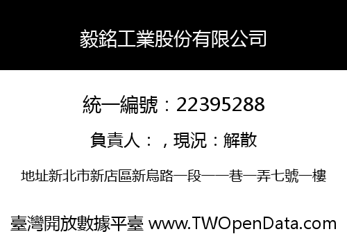 毅銘工業股份有限公司