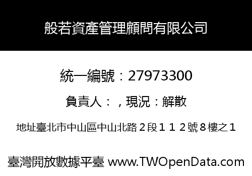 般若資產管理顧問有限公司