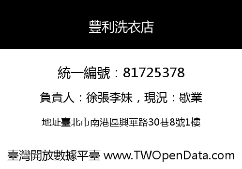 豐利洗衣店