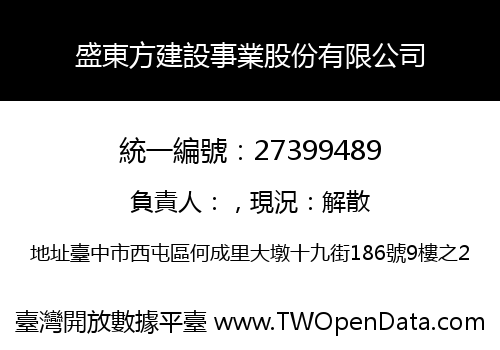 盛東方建設事業股份有限公司