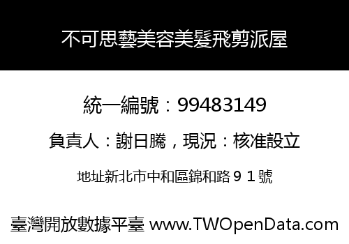 不可思藝美容美髮飛剪派屋