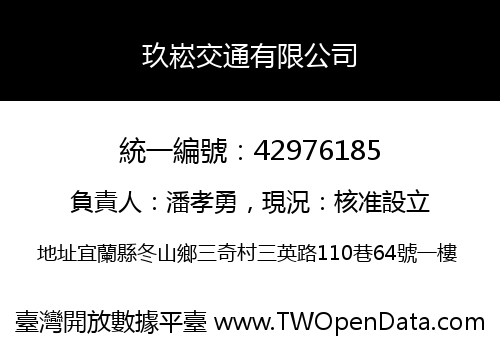 玖崧交通有限公司