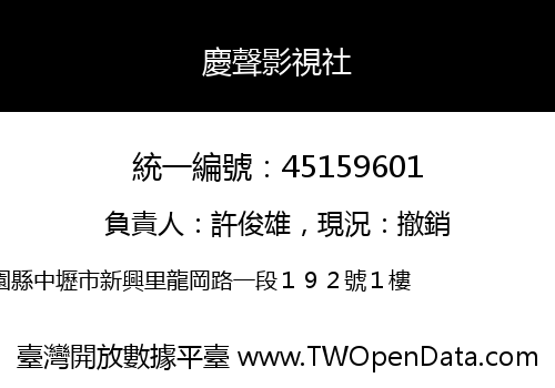 慶聲影視社