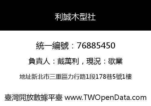 利誠木型社
