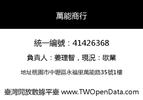 萬能商行