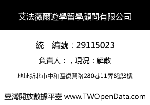 艾法薇爾遊學留學顧問有限公司