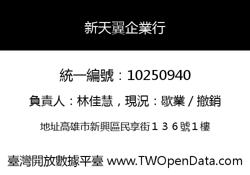 新天翼企業行