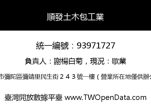 順發土木包工業