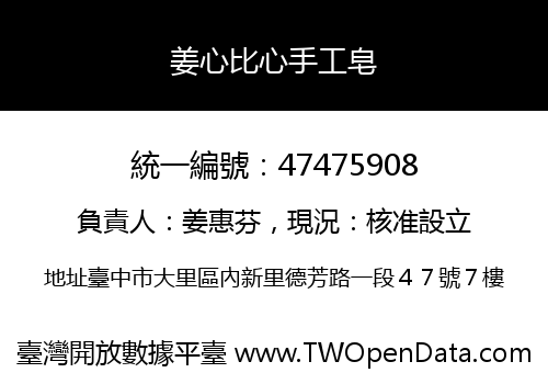 姜心比心手工皂