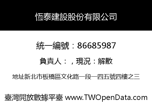 恆泰建設股份有限公司