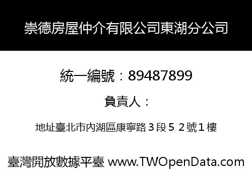 崇德房屋仲介有限公司東湖分公司