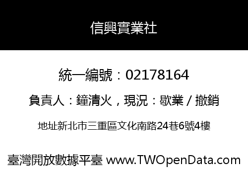 信興實業社